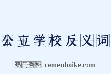 公立学校反义词是什么意思的图片